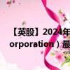 【英股】2024年09月07日代码（0JG5）名称（Bittium Corporation）最新数据