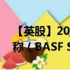 【英股】2024年09月07日代码（0BFA）名称（BASF SE）最新数据