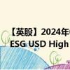 【英股】2024年09月08日代码（XZ2G）名称（Xtrackers ESG USD High Yield Corporate Bond UCITS ETF