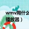 wmv用什么播放器手机 苹果（wmv用什么播放器）