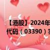 【港股】2024年09月08日上市公司名称（满贯集团）股票代码（03390）实时行情