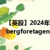 【英股】2024年09月08日代码（0GWB）名称（L E Lundbergforetagen AB Class B）最新数据