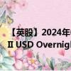 【英股】2024年09月07日代码（XFFE）名称（Xtrackers II USD Overnight Rate Swap UCITS ETF）最新数据