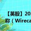 【英股】2024年09月08日代码（0O8X）名称（Wirecard AG）最新数据