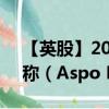 【英股】2024年09月07日代码（0J8S）名称（Aspo Plc）最新数据