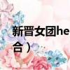 新晋女团hellogirls成员介绍（hellogirls组合）