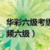 华彩六级考级舞蹈爱的人间（爱的人间舞蹈视频六级）