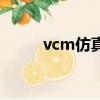 vcm仿真实验室（vcm仿真实验）