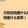 已经投档是什么意思?录取可能性是多少?对口高考（已经投档是什么意思）