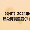 【外汇】2024年09月08日代码（CHFOMR）名称（瑞士法郎兑阿曼里亚尔）最新数据