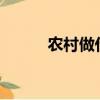 农村做什么好?（农村做什么好）