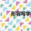 形容写字快的成语（写字快的成语）