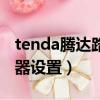 tenda腾达路由器设置教程（tenda腾达路由器设置）