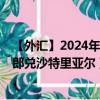 【外汇】2024年09月08日代码（CHFSAR）名称（瑞士法郎兑沙特里亚尔）最新数据