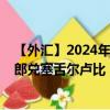 【外汇】2024年09月08日代码（CHFSCR）名称（瑞士法郎兑塞舌尔卢比）最新数据