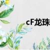 cF龙珠手环第三视角（cf龙珠）