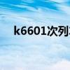 k6601次列车途经站点时刻表（k6601）