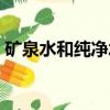 矿泉水和纯净水哪个适合长期饮用（矿泉水）