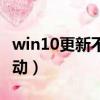 win10更新不动了怎么办恢复（win10更新不动）