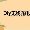 Diy无线充电线圈学生电源（diy无线充电）