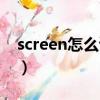 screen怎么读音发音英语（screen怎么读音）