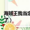 海贼王我当定了用日语怎么说（海贼王我当定了）