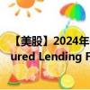 【美股】2024年09月11日上市公司名称（Blackstone Secured Lending Fund）股票代码（BXSL）实时行情