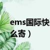 ems国际快递怎么寄便宜（ems国际快递怎么寄）