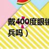 戴400度眼镜可以当兵吗（400度戴眼镜能当兵吗）