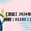 【港股】2024年09月11日上市公司名称（京维集团）股票代码（01195）实时行情