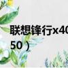 联想锋行x4050呼吸灯怎么接（联想锋行x4050）