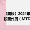 【美股】2024年09月11日上市公司名称（梅特勒-托利多）股票代码（MTD）实时行情