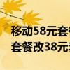 移动58元套餐可以改成18元套餐吗（移动58套餐改38元套餐）