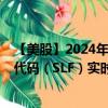 【美股】2024年09月11日上市公司名称（永明金融）股票代码（SLF）实时行情