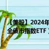 【美股】2024年09月11日上市公司名称（Vanguard国际全债市指数ETF）股票代码（BNDX）实时行情