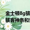 金士顿8g骇客神条为什么那么便宜（金士顿骇客神条和普通）