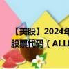 【美股】2024年09月11日上市公司名称（Allegion Plc）股票代码（ALLE）实时行情