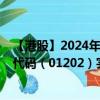 【港股】2024年09月11日上市公司名称（四威科技）股票代码（01202）实时行情