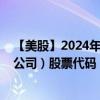 【美股】2024年09月11日上市公司名称（阿尔尼拉姆制药公司）股票代码（ALNY）实时行情