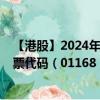 【港股】2024年09月11日上市公司名称（百仕达控股）股票代码（01168）实时行情