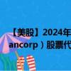 【美股】2024年09月11日上市公司名称（Old National Bancorp）股票代码（ONB）实时行情