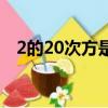 2的20次方是多少兆（2的20次方是多少）