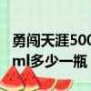 勇闯天涯500ml多少一瓶零售（勇闯天涯500ml多少一瓶）