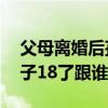 父母离婚后孩子满18岁怎么办（父母离婚孩子18了跟谁）