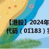 【港股】2024年09月11日上市公司名称（澳能建设）股票代码（01183）实时行情