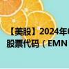 【美股】2024年09月11日上市公司名称（伊士曼化工公司）股票代码（EMN）实时行情