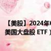 【美股】2024年09月11日上市公司名称（高盛 ActiveBeta美国大盘股 ETF）股票代码（GSLC）实时行情