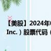 【美股】2024年09月11日上市公司名称（EPAM Systems, Inc.）股票代码（EPAM）实时行情