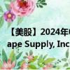 【美股】2024年09月11日上市公司名称（SiteOne Landscape Supply, Inc.）股票代码（SITE）实时行情