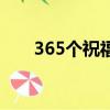 365个祝福歌词完整版（365个祝福）